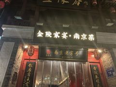 -金陵家宴·金陵春·南京菜(夫子庙店)