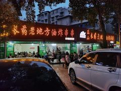 门面-乐山长药老地方油炸串串(峨眉四中店)
