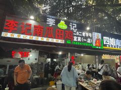 -二0二李记南瓜田鸡老字号(宜宾一店)