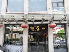 门面-燕春楼(海河华鼎店)