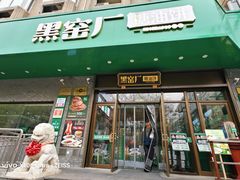 -黑窑厂糖油饼烤鸭·清真菜(黑窑厂街店)