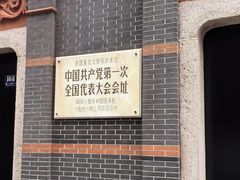 -中共一大纪念馆