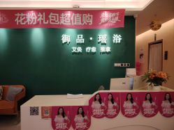 -御品•瑶浴灸疗SPA