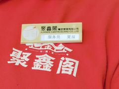 -聚鑫阁江浙菜·非遗传承技艺(青村帝华园店)