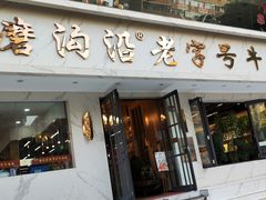 -清真磨沟沿老字号牛肉面(总店)