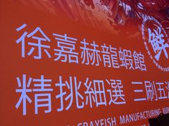 -徐嘉赫龙虾馆