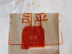 -司乎·日式鲜吐司(EFC欧美广场店)
