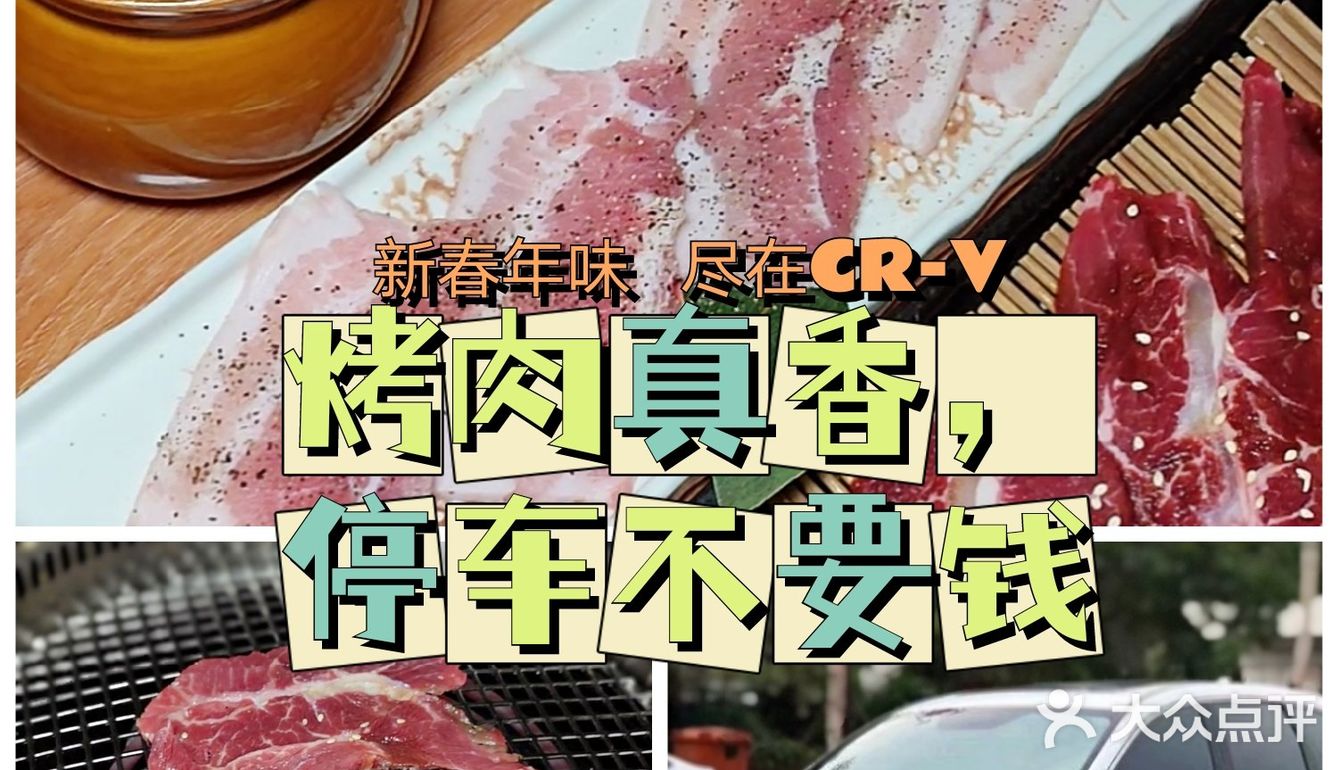 【新春年味，尽在CR-V】烤肉真香，停车也不要钱哟