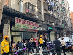 门面-珠宝街老左杂酱面馆