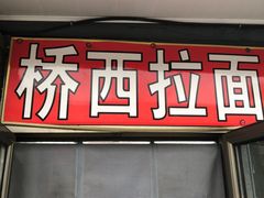 -桥西拉面