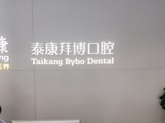 -泰康拜博口腔·二级专科医院(种植·正畸·修复·联合中心)