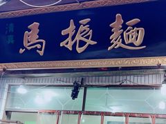 门面-马振面(小皮院店)