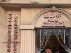 -东泰祥生煎馆(重庆北路店)