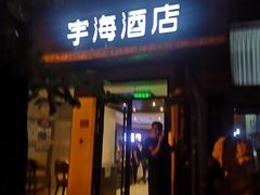 -北京宇海酒店(儿童医院店)