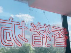 -香猪坊(五道口店)
