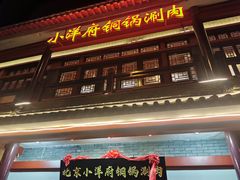 门面-小洋府铜锅涮肉(南锣鼓巷店)