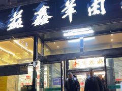 -清真·益鑫羊肉手抓馆(花园北街店)