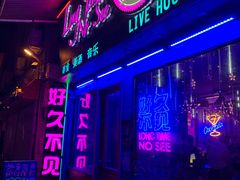 -好久不见网红乐队酒吧(鼓浪屿海底世界店)