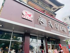 -永茂驴肉(莲池南大街总店)