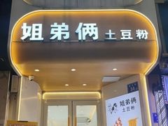 -姐弟俩土豆粉(长沙药王街店)