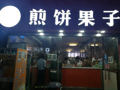 门面-新农村煎饼果子(香港花园店)