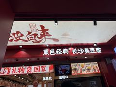 -黑色经典臭豆腐·湖南特产(坡子街店)