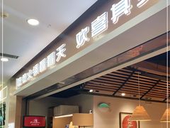 门面-喜家自助小火锅(卓悦里店)