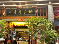 -一斗火锅·招财羊毛肚(泰吉滨江店)