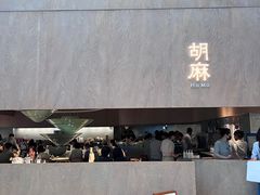 门面-胡麻(静安嘉里店)