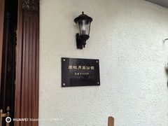 -老洋房花园饭店(绍兴路店)