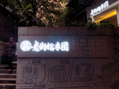 -正南齐北·老街糯米团(洪崖洞店)