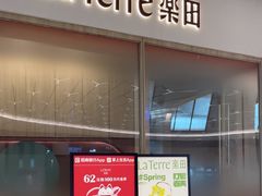 -La Terre乐田(万象城店)