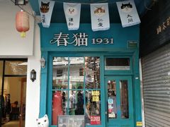 -猫咪博物馆(顶澳仔猫街店)