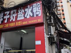 -胖子好盐水鸭(总店)