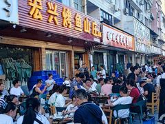-宏兴烤鱼山庄(宣恩总店)
