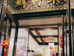 门面-鲜得来排骨年糕(云南南路店)