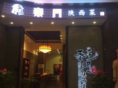 门面-长安面坊(西点茂店)