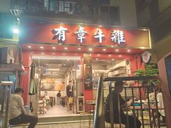 -有章牛杂(石厦店)