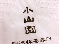 -王守财小山園