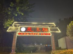 -凤来栖·净庭院·火锅(欧尚店)