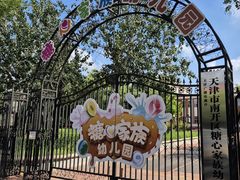 -糖心家族国际幼儿园·托育园(南开水上公园店)