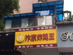 -汴京炸鸡王(蔡锷北路店)