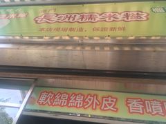门面-澳门长洲糯米糍(柯打苏沙街店)