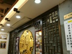 -丽的面家(多宝路店)