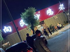 -向民炒鸡老店(火车站店)