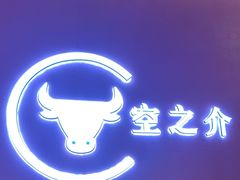 -空之介寿喜烧·和牛放题(恒隆广场店)