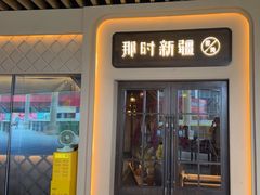 -那时新疆·若羌(经纬汇店)
