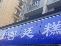 -宫廷糕点铺(建设路店)