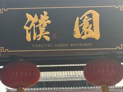 -濮园 · 四合院餐厅