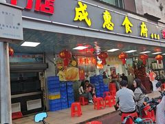 -成惠食府(赤岗店)
